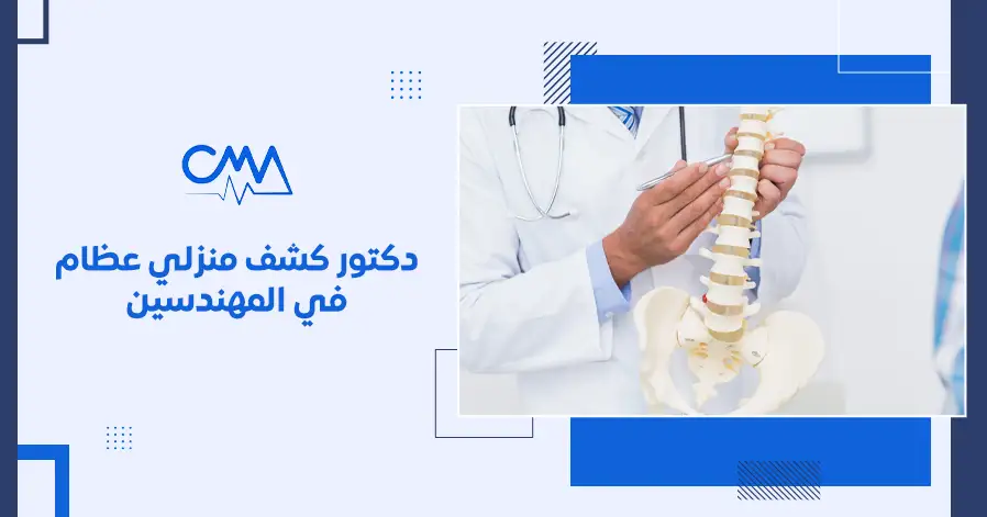 دكتور كشف منزلي عظام في المهندسين
