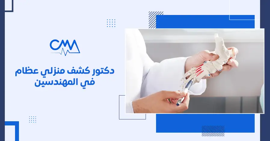 دكتور كشف منزلي عظام في المهندسين
