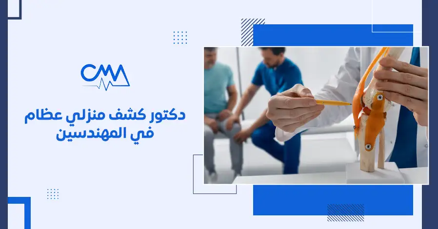 دكتور كشف منزلي عظام في المهندسين