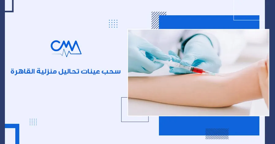 سحب عينات تحاليل منزلية القاهرة
