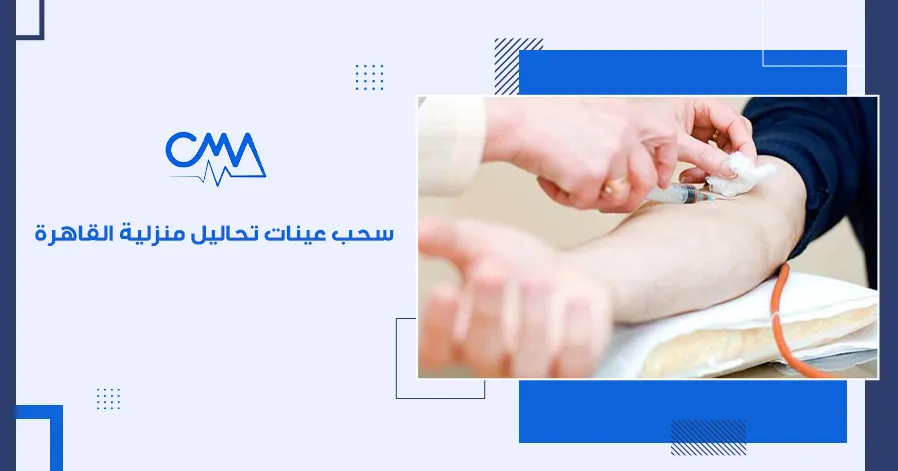 سحب عينات تحاليل منزلية القاهرة
