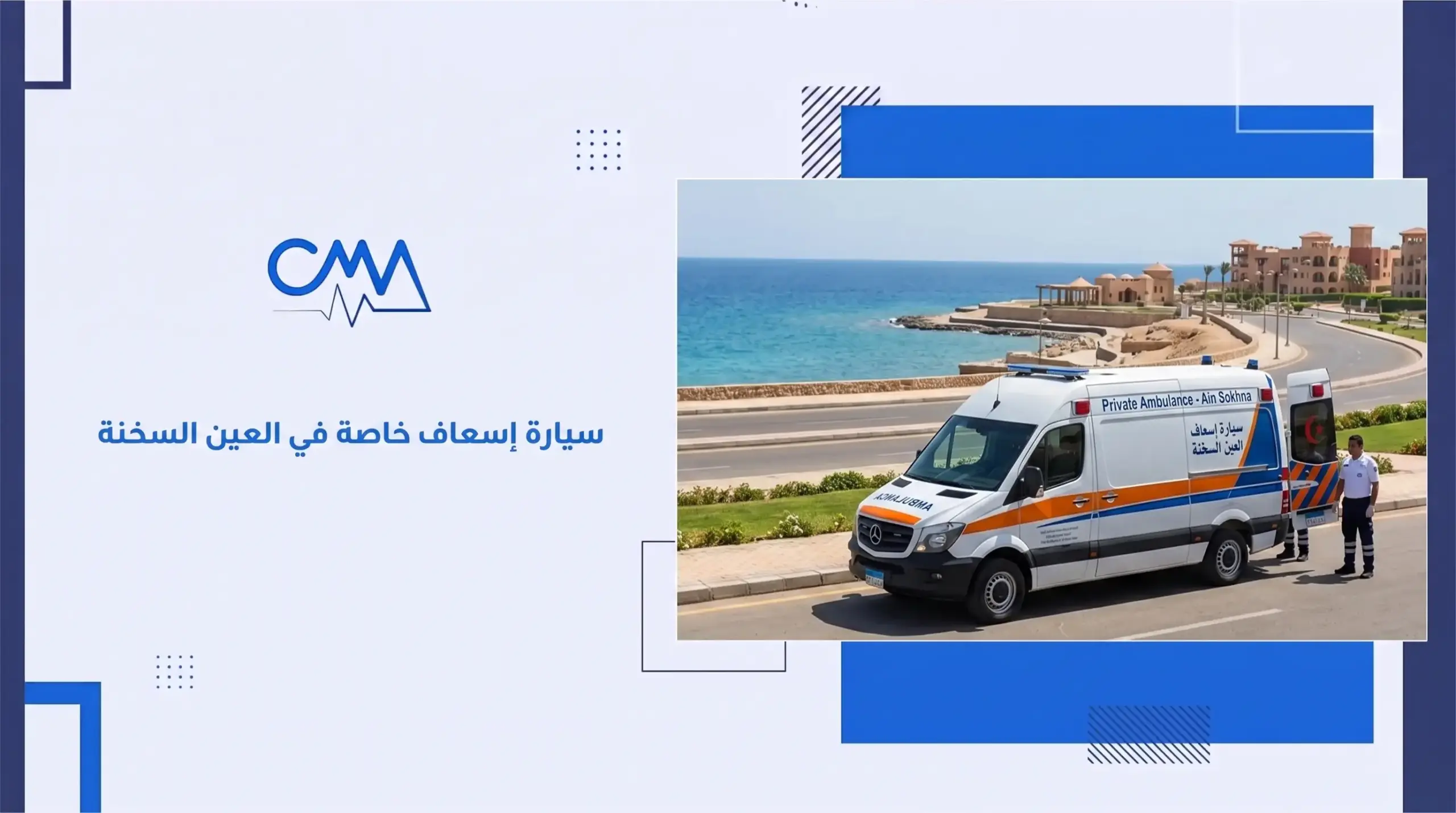 سيارة إسعاف خاصة في العين السخنة