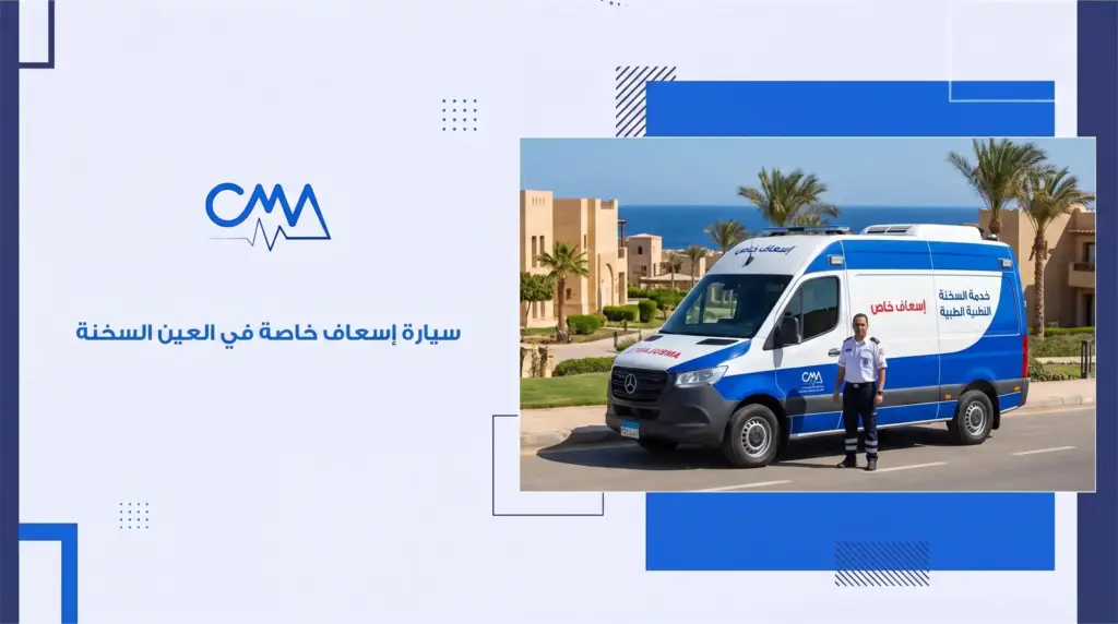 سيارة إسعاف خاصة في العين السخنة