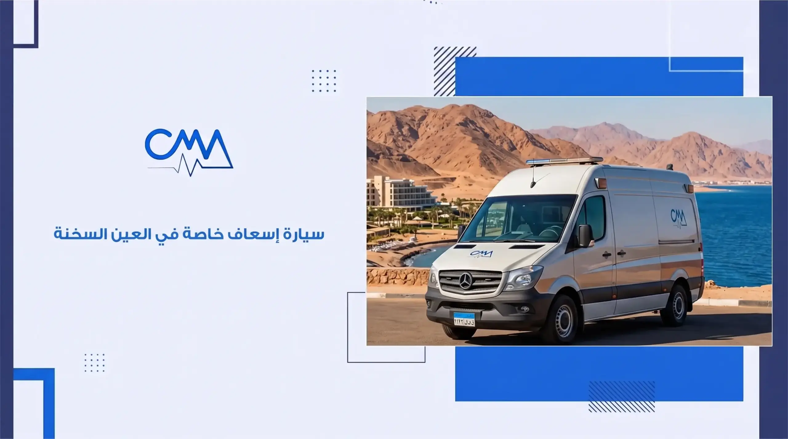 سيارة إسعاف خاصة في العين السخنة