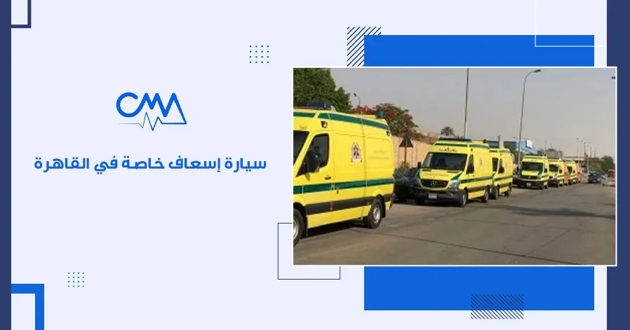 سيارة إسعاف خاصة في القاهرة