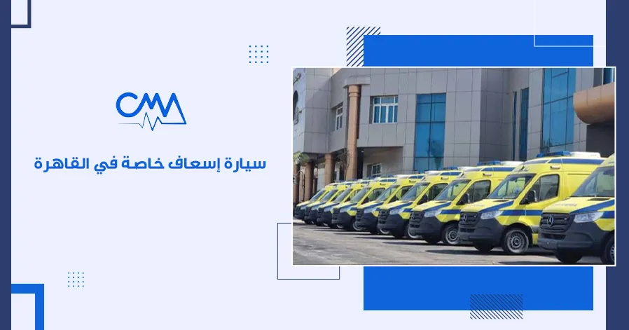 سيارة إسعاف خاصة في القاهرة

