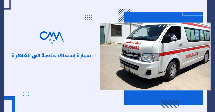 سيارة إسعاف خاصة في القاهرة
