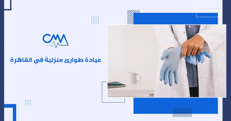 عيادة طوارئ منزلية في القاهرة