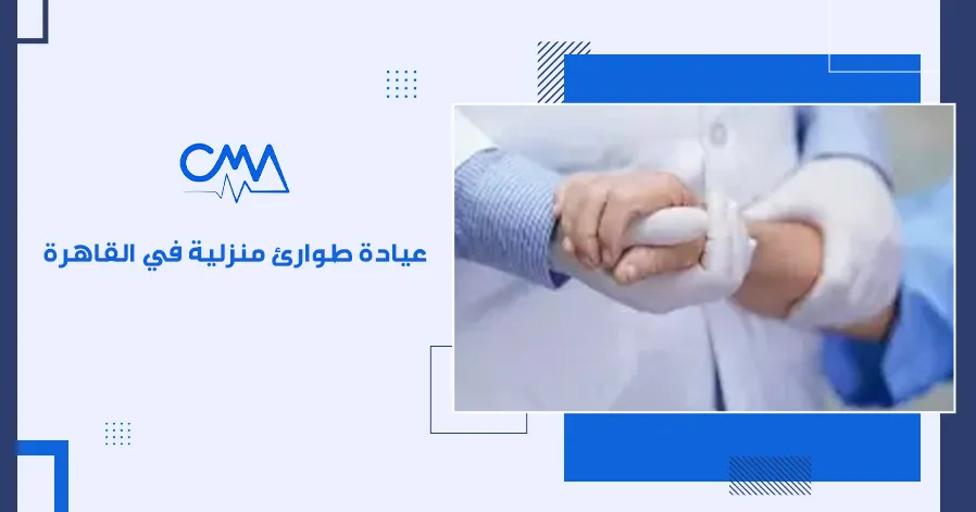 عيادة طوارئ منزلية في القاهرة