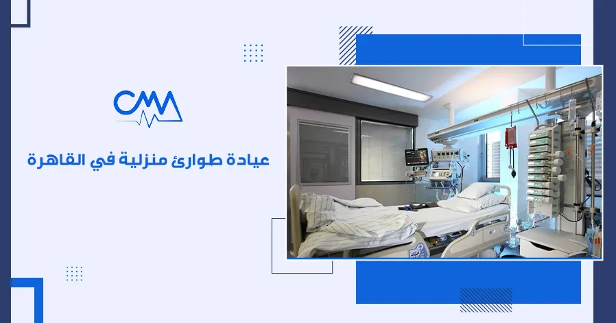 عيادة طوارئ منزلية في القاهرة