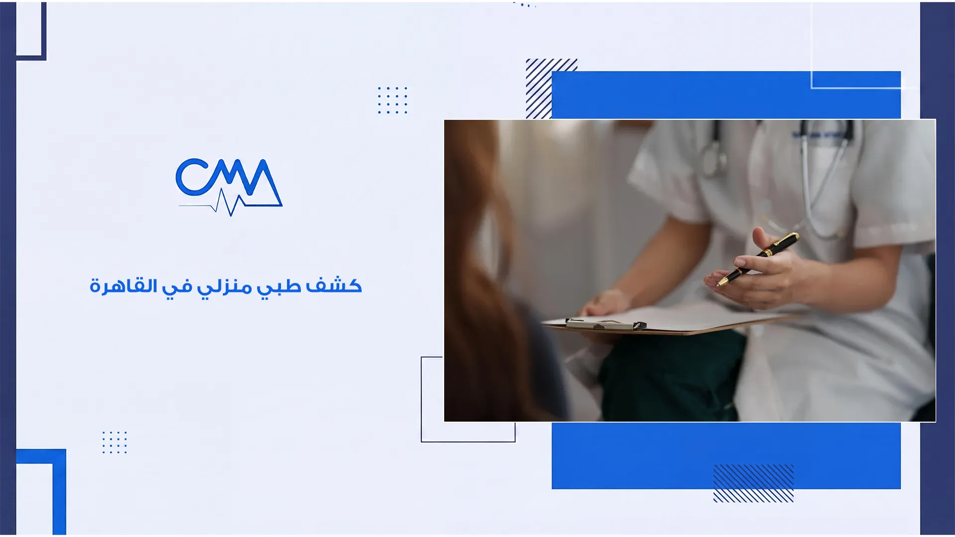 كشف طبي منزلي في القاهرة