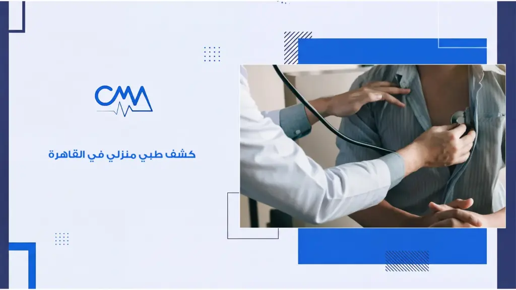 كشف طبي منزلي في القاهرة