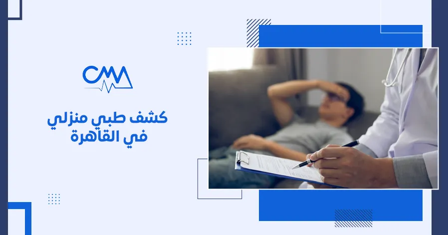 كشف طبي منزلي في القاهرة