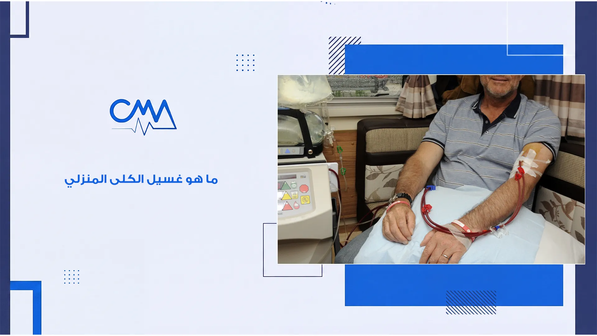 ما هو غسيل الكلى المنزلي