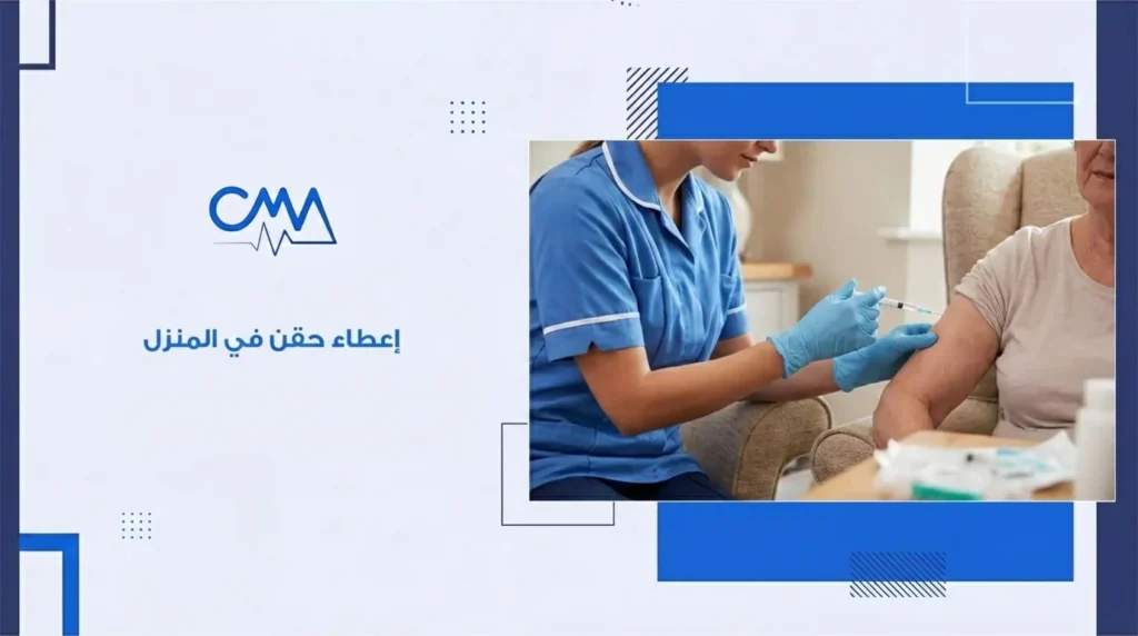 إعطاء حقن في المنزل