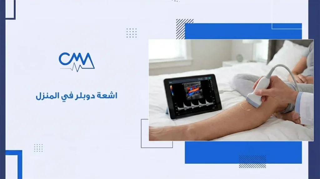 اشعة دوبلر في المنزل