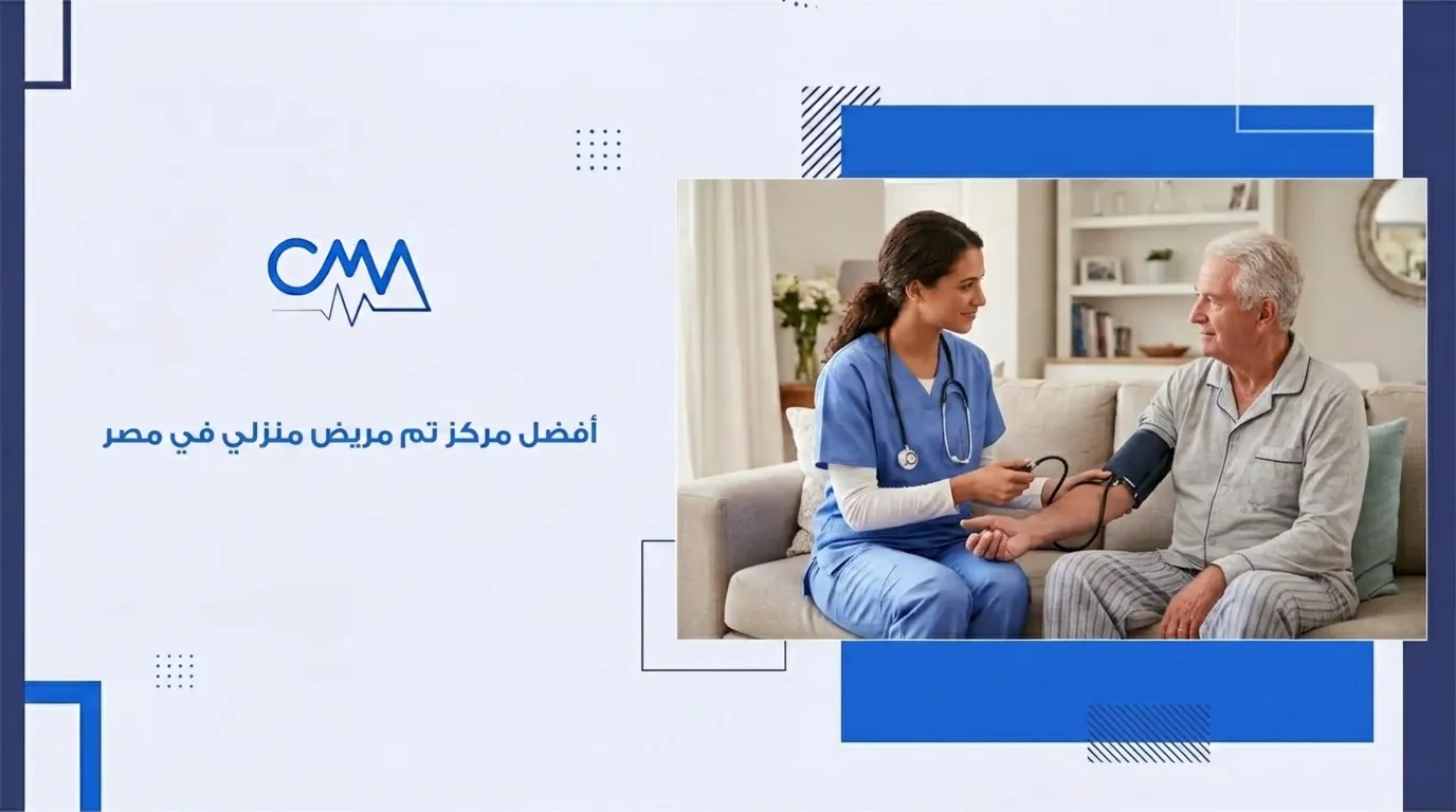 افضل مركز تمريض منزلي في مصر 