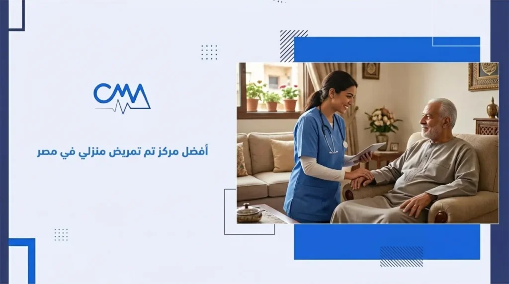 افضل مركز تمريض منزلي في مصر