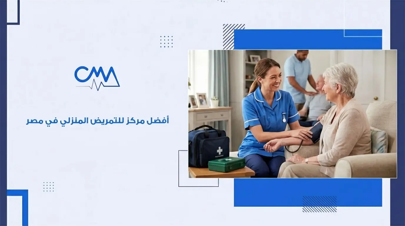افضل مركز تمريض منزلي في مصر 