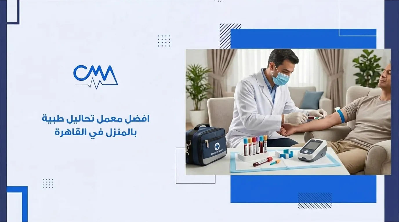 افضل معمل تحاليل طبية بالمنزل في القاهرة
