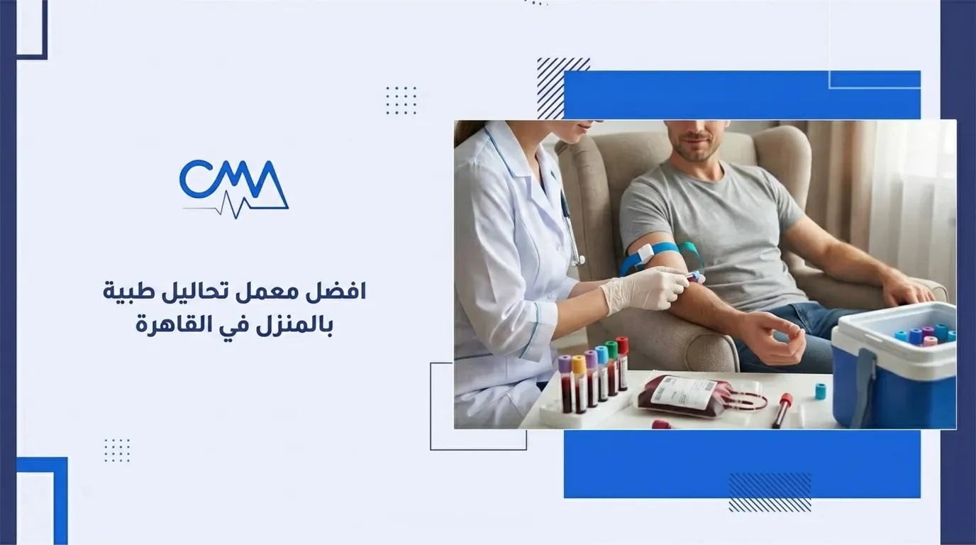افضل معمل تحاليل طبية بالمنزل في القاهرة
