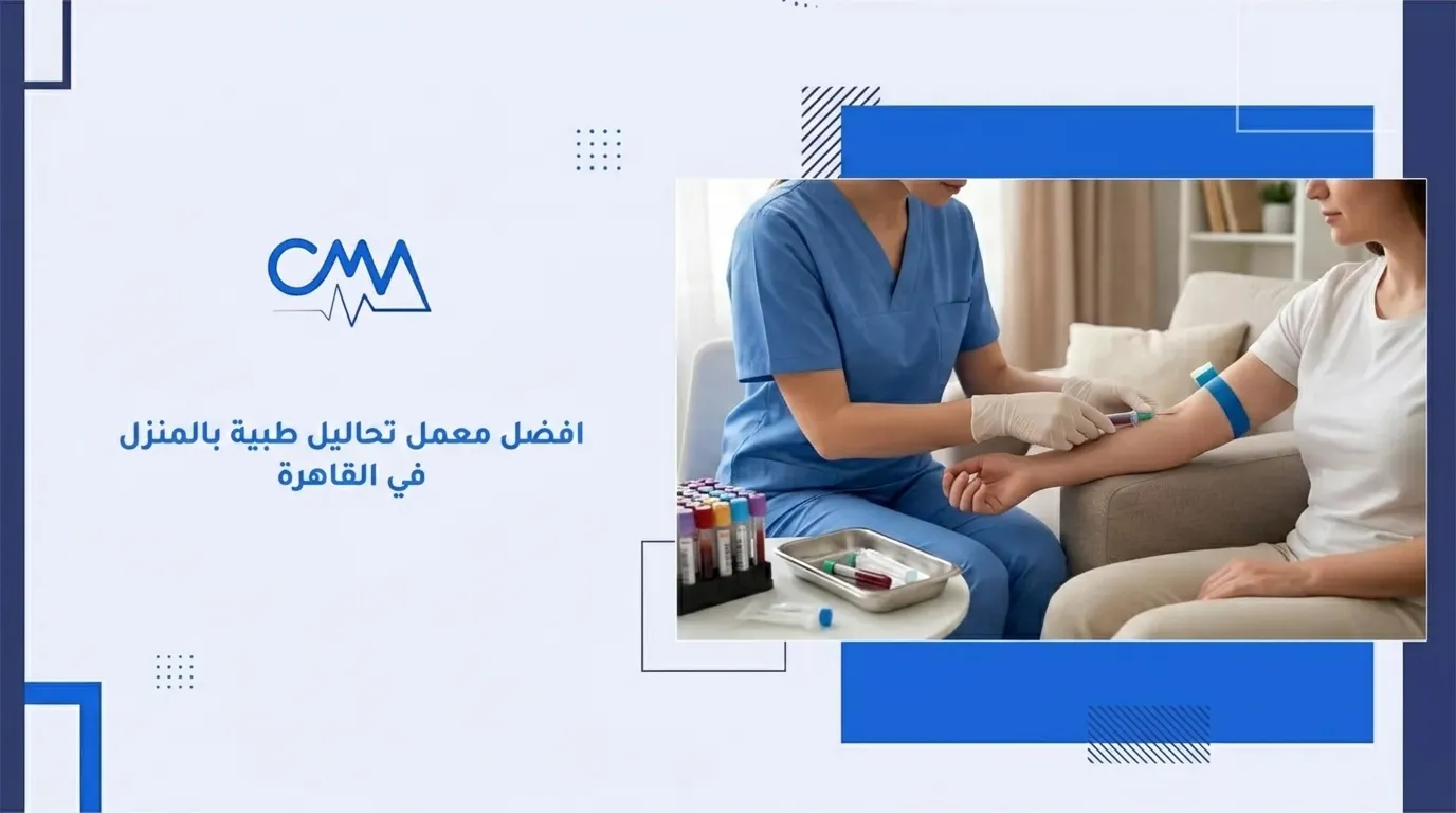 افضل معمل تحاليل طبية بالمنزل في القاهرة