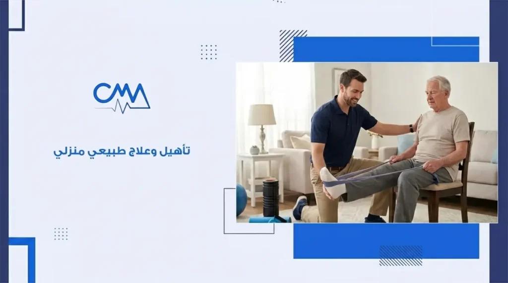 تأهيل وعلاج طبيعي منزلي