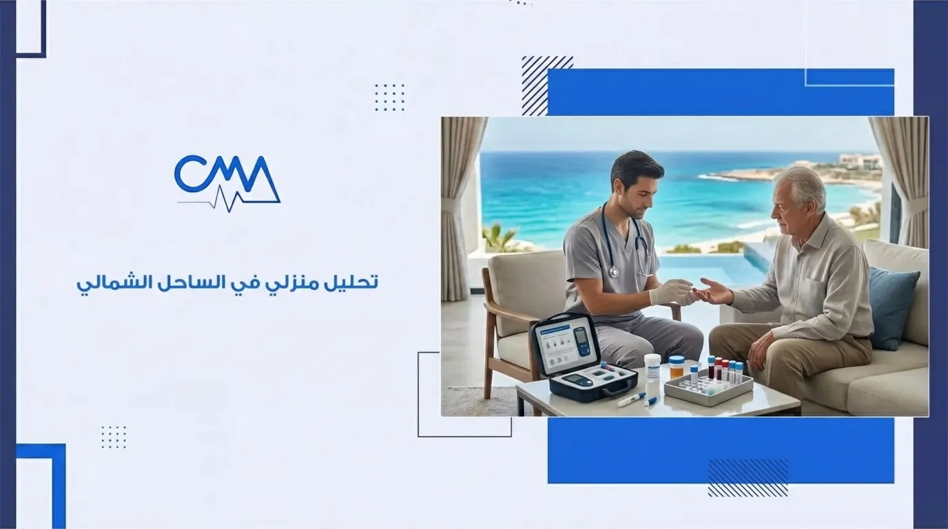 تحليل منزلى فى الساحل الشمالى