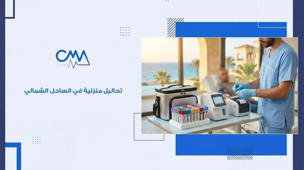 تحليل منزلى فى الساحل الشمالى