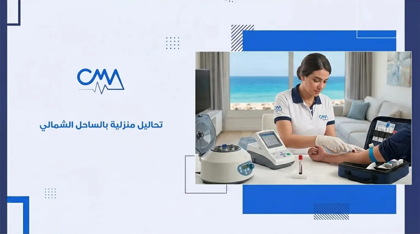 تحليل منزلى فى الساحل الشمالى