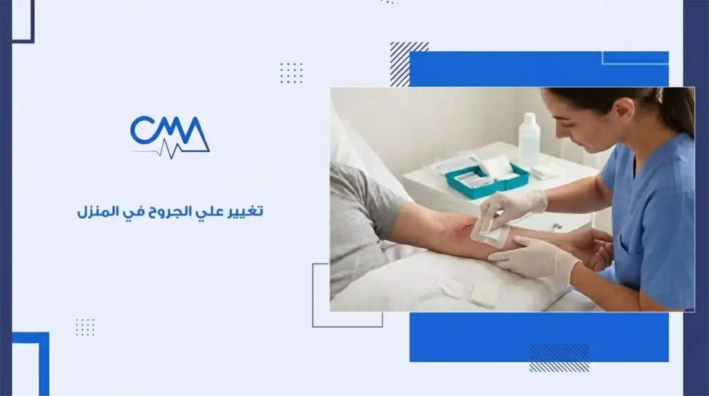 تغيير علي الجروح في المنزل