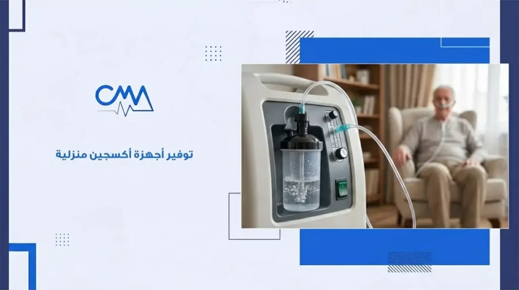 توفير أجهزة أكسجين منزلية