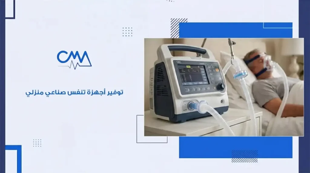 توفير أجهزة تنفس صناعي منزلي