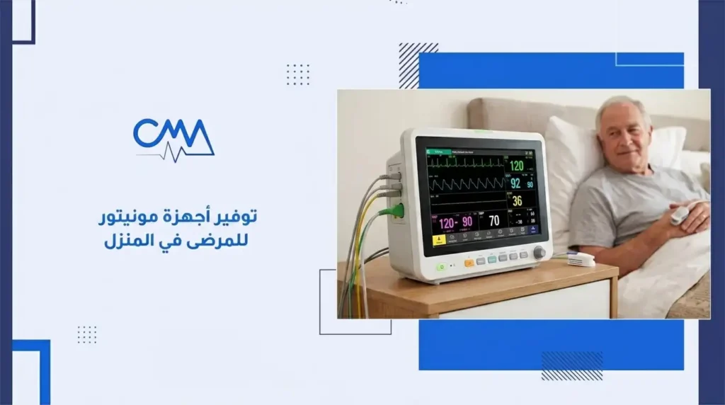توفير أجهزة مونيتور للمرضى في المنزل