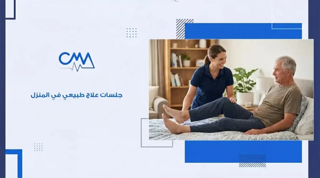 جلسات علاج طبيعي في المنزل