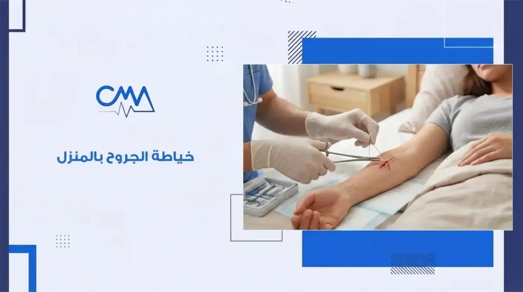 خياطة الجروح في المنزل