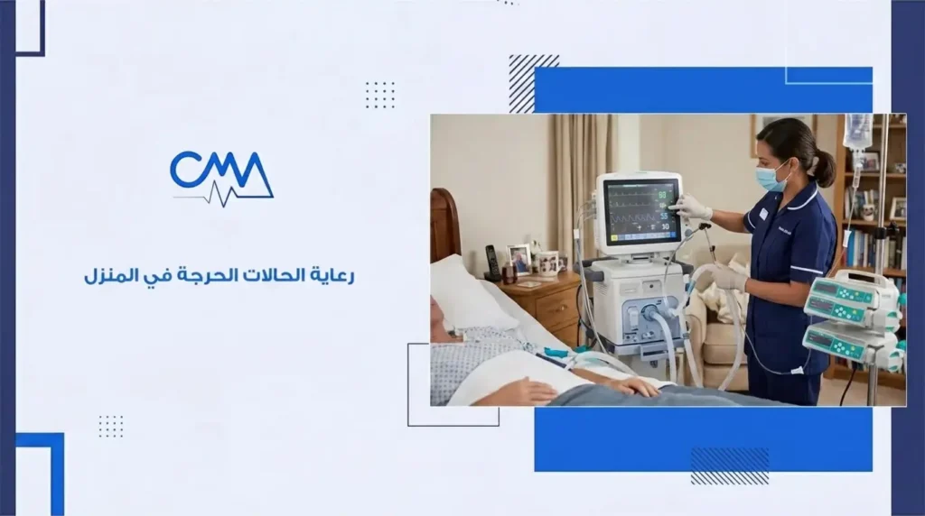 رعاية الحالات الحرجة في المنزل