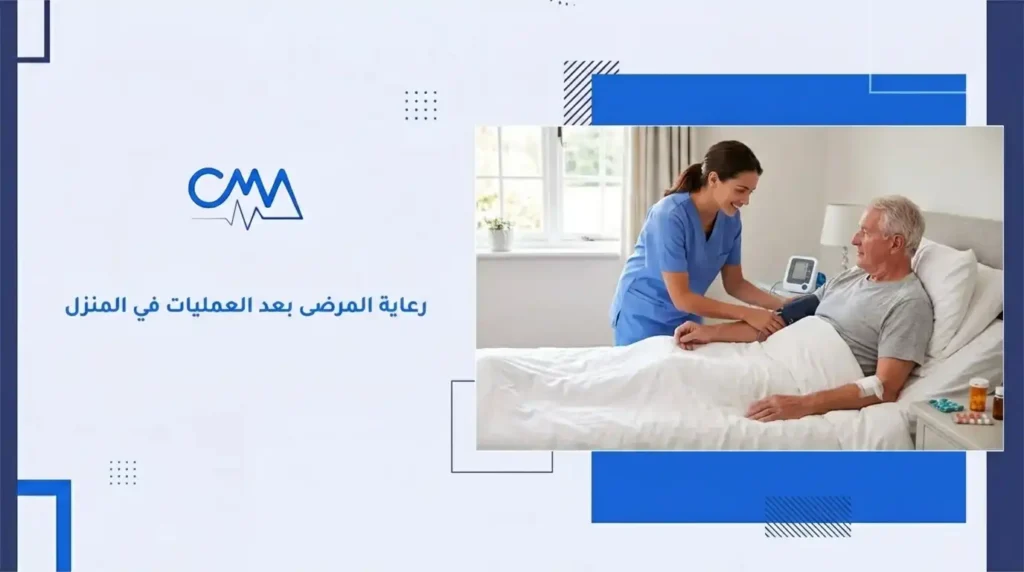 رعاية المرضى بعد العمليات في المنزل