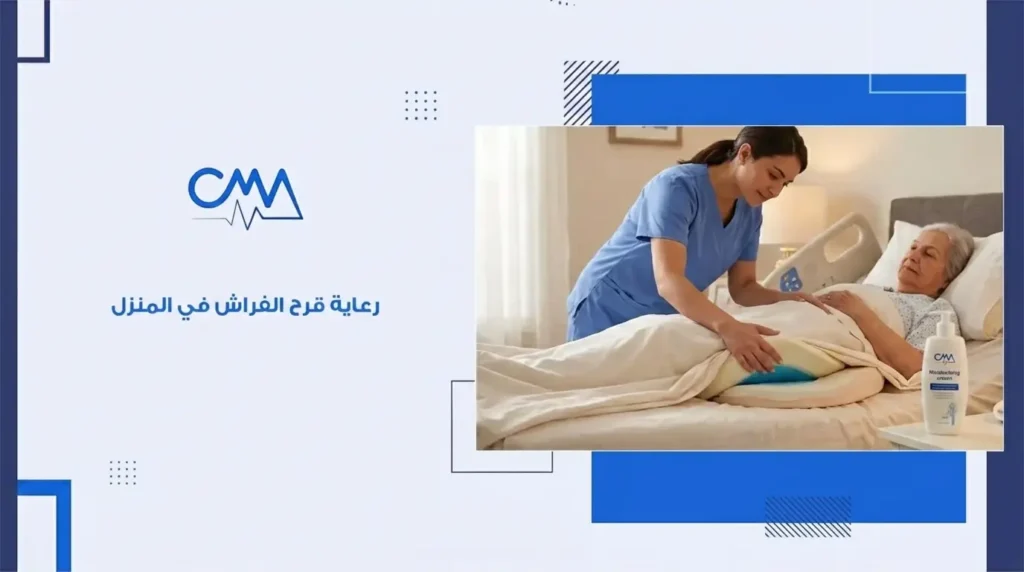 رعاية قرح الفراش في المنزل