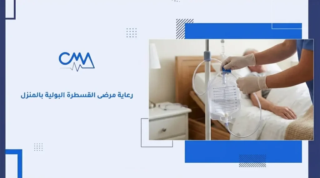 رعاية مرضى القسطرة البولية بالمنزل