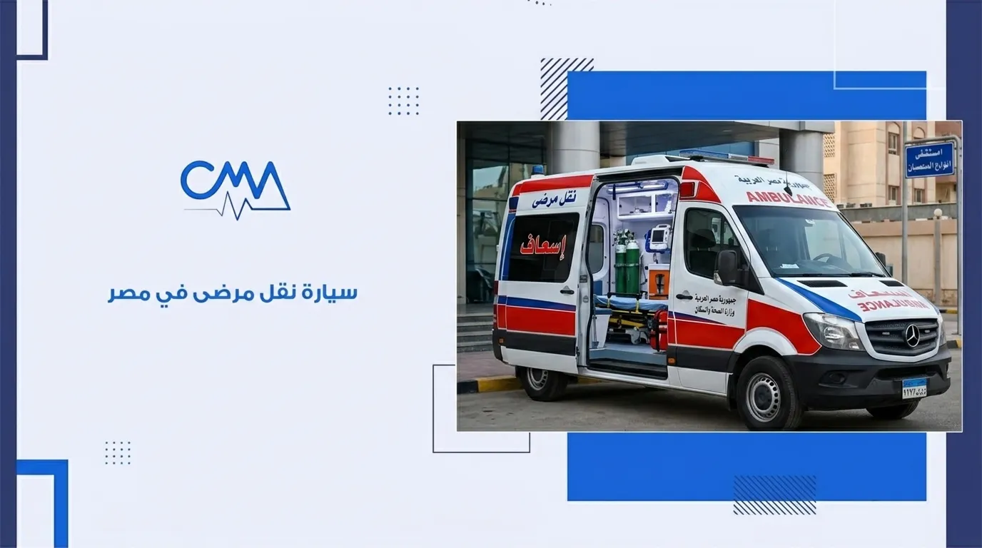 سيارة نقل مرضى في مصر