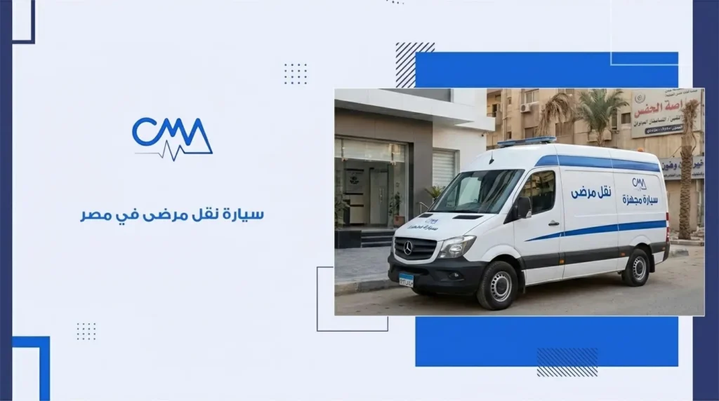 سيارة نقل مرضى في مصر