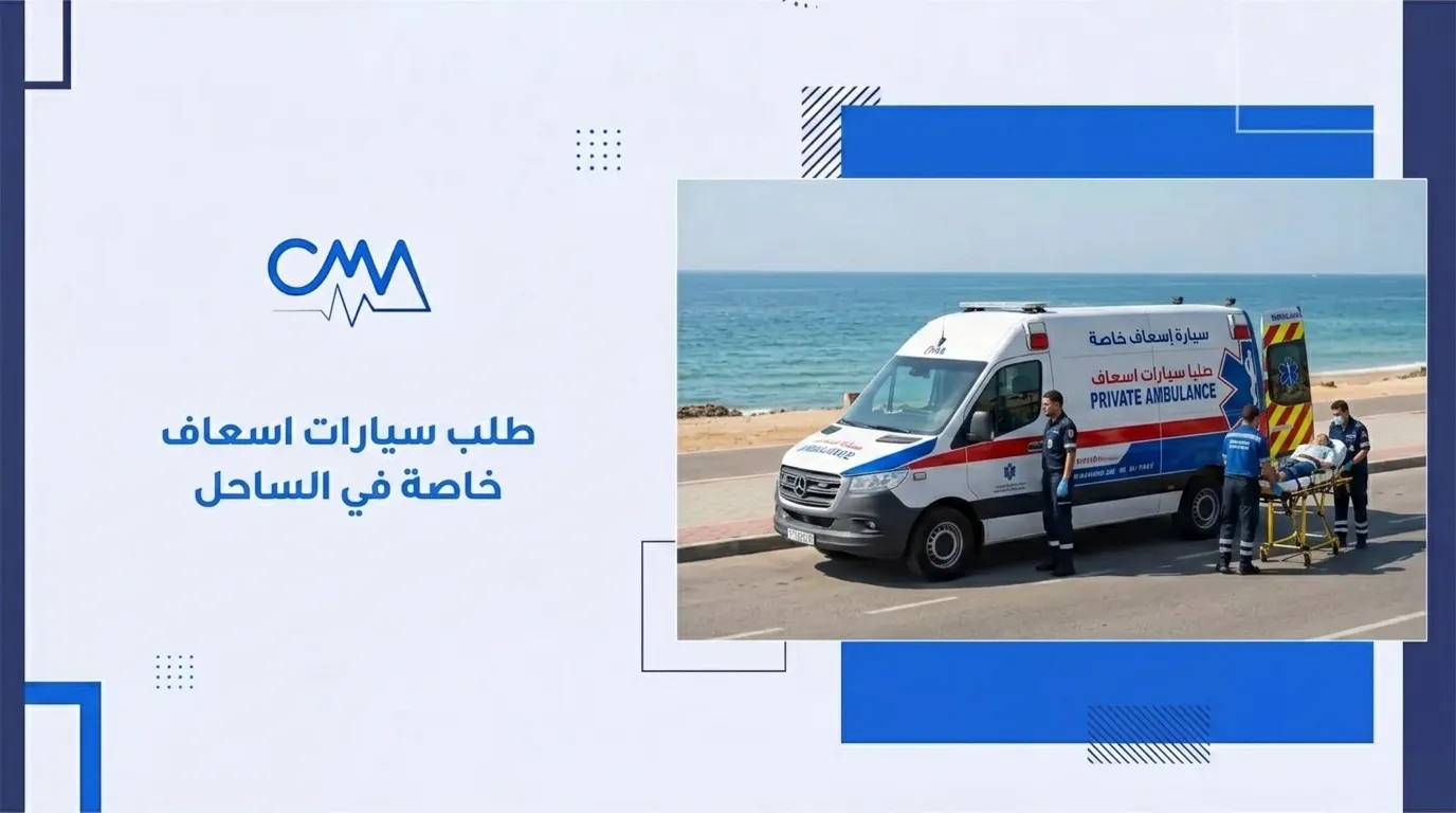 طلب سيارات اسعاف خاصة في الساحل
