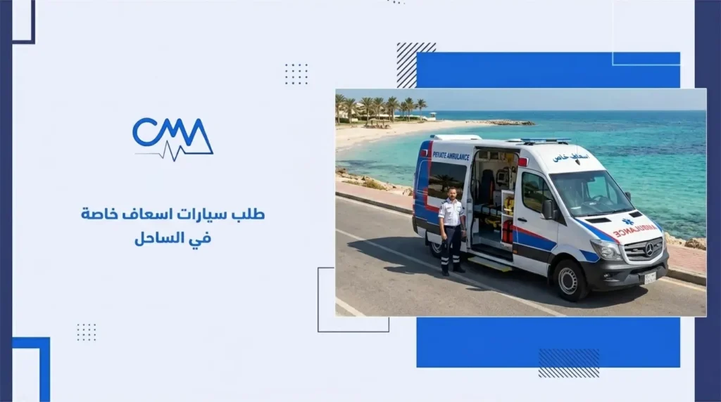 طلب سيارات اسعاف خاصة في الساحل