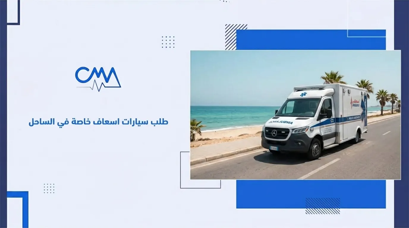 طلب سيارات اسعاف خاصة في الساحل