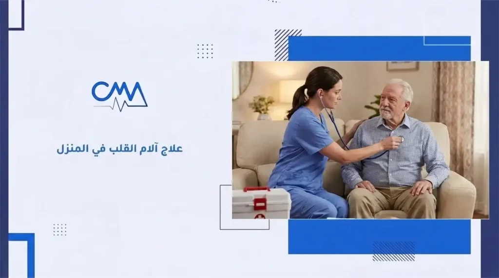 علاج ألم القلب في المنزل