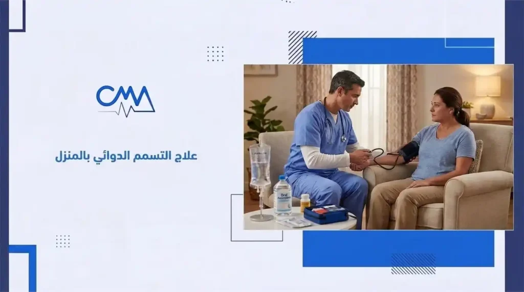 علاج التسمم الدوائي بالمنزل