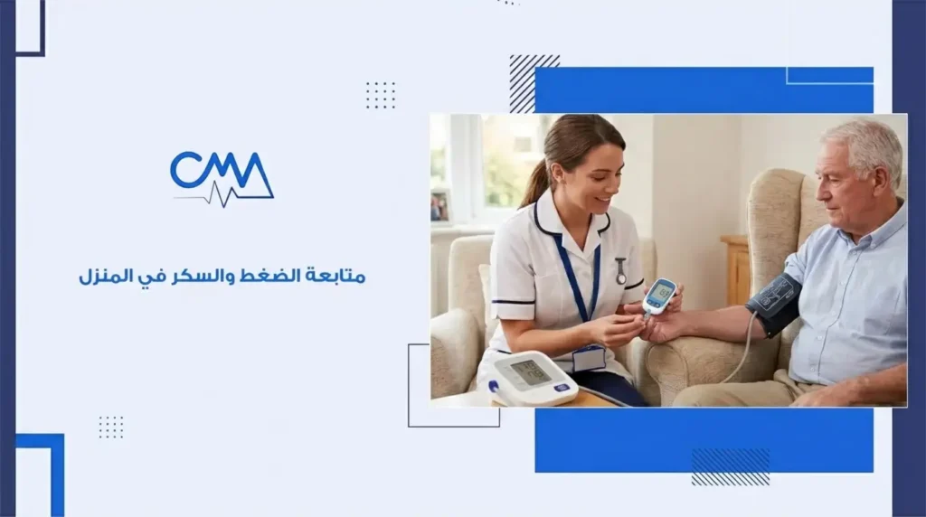 متابعة الضغط والسكر في المنزل