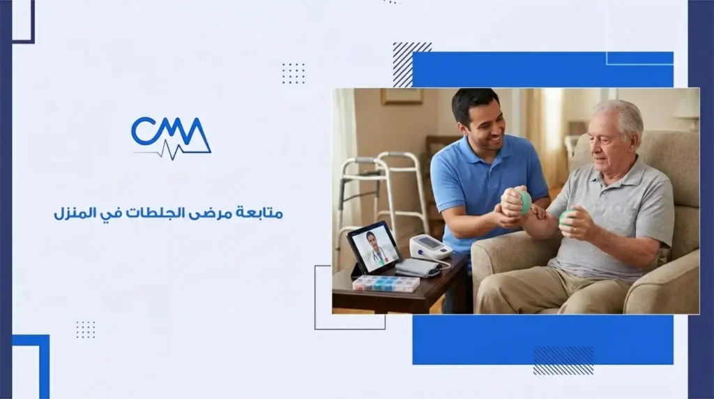 متابعة مرضى الجلطات في المنزل