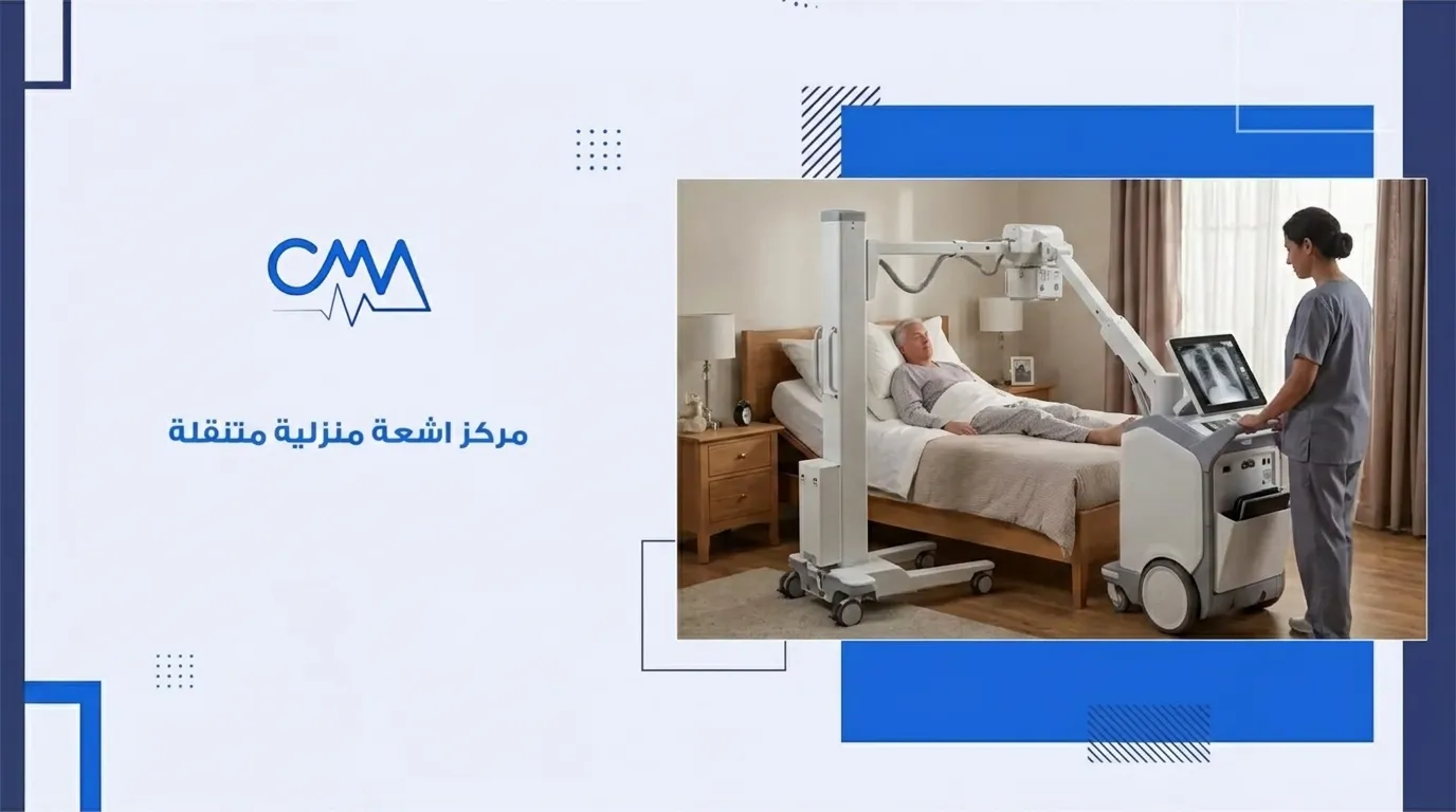 مركز اشعة منزلية متنقلة